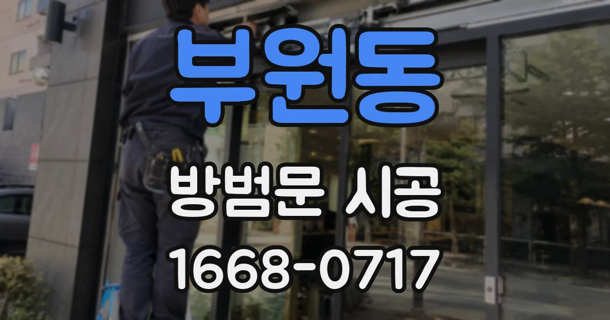 부원동 방범문 시공