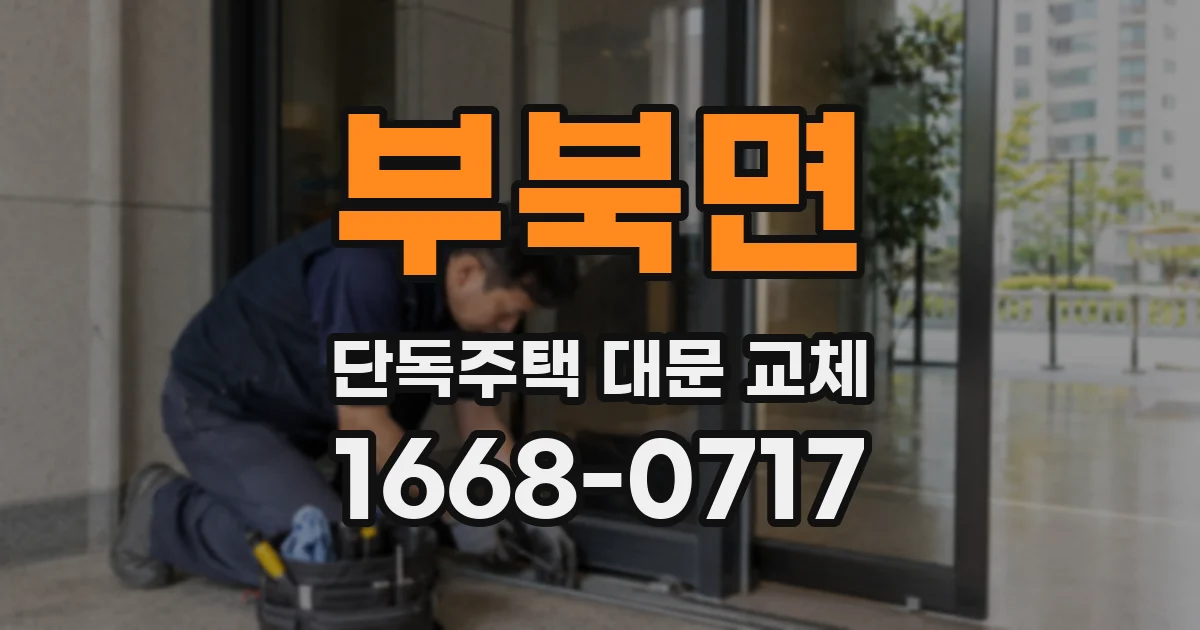 부북면 단독주택 대문 교체