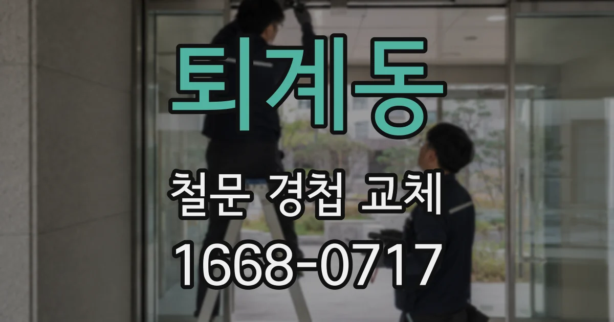 퇴계동 철문 경첩 교체