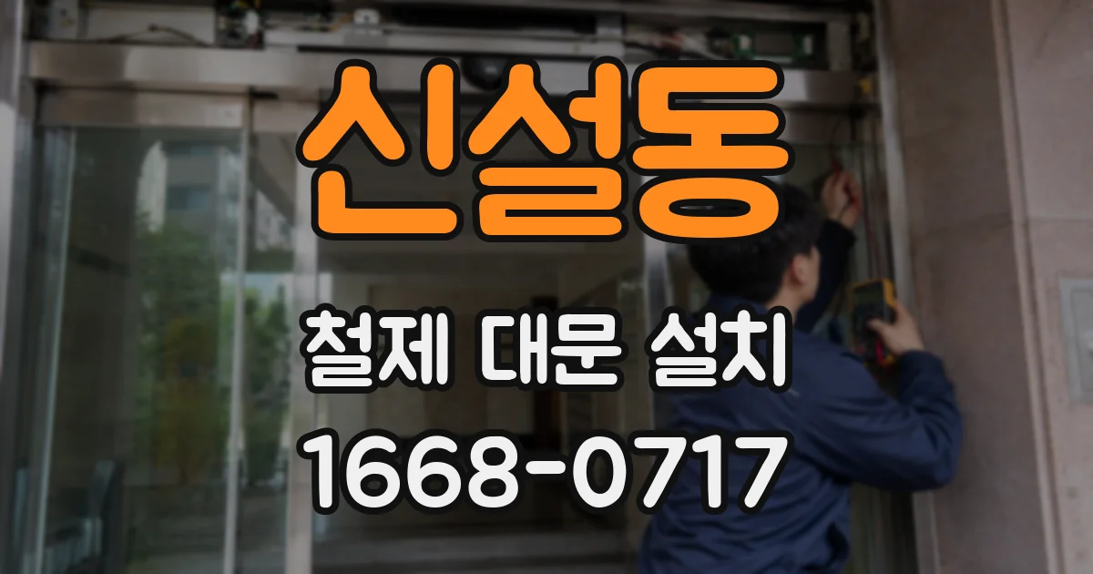 신설동 철제 대문 설치