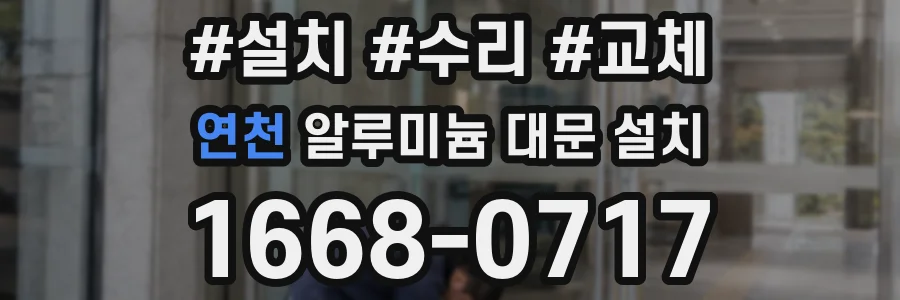 연천 알루미늄 대문 설치