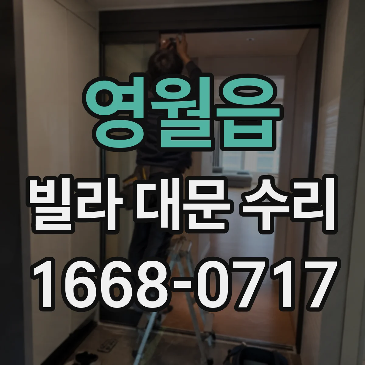 영월읍 빌라 대문 수리