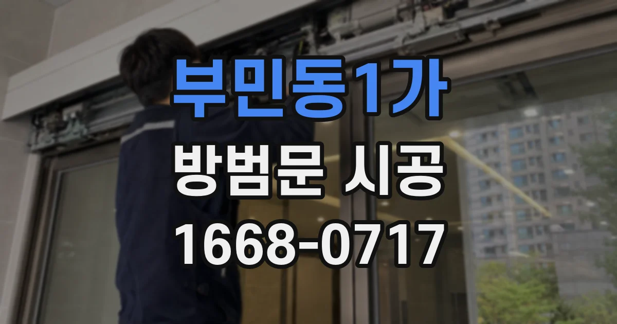 부민동1가 방범문 시공