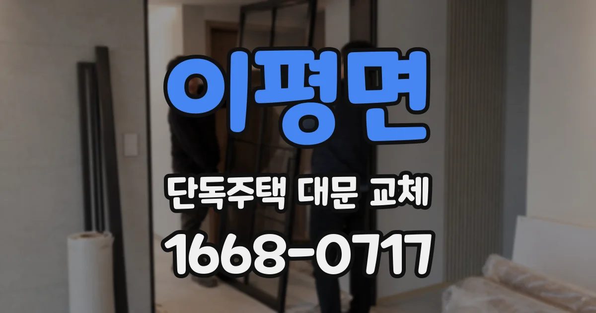 이평면 단독주택 대문 교체