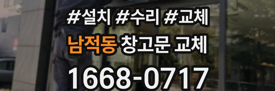 남적동 창고문 교체