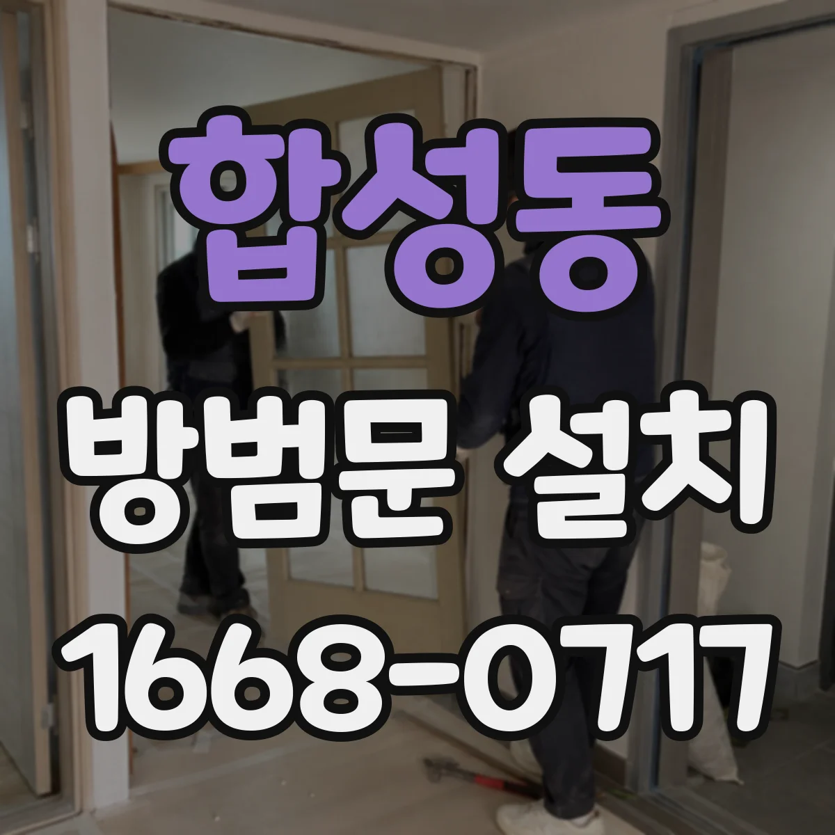 합성동 방범문 설치