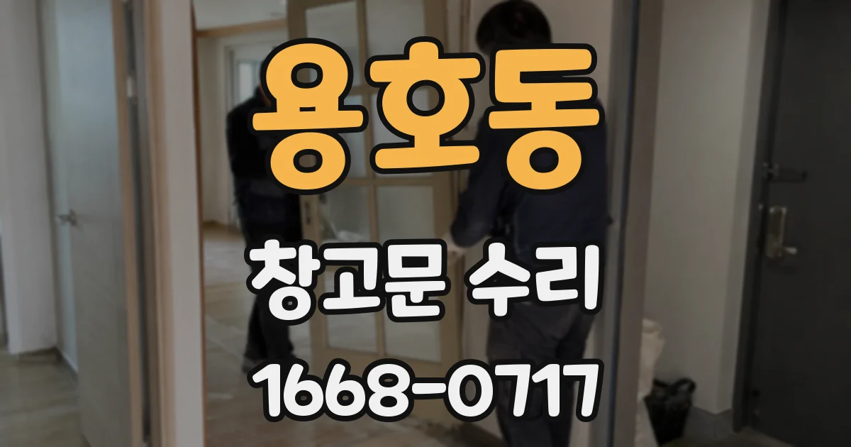용호동 창고문 수리