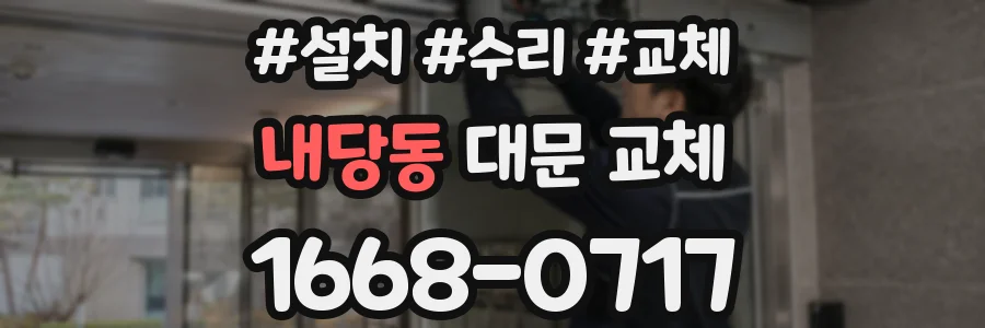 내당동 대문 교체