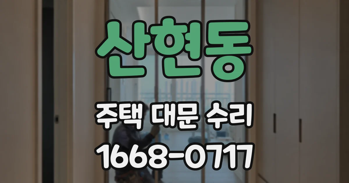 산현동 주택 대문 수리