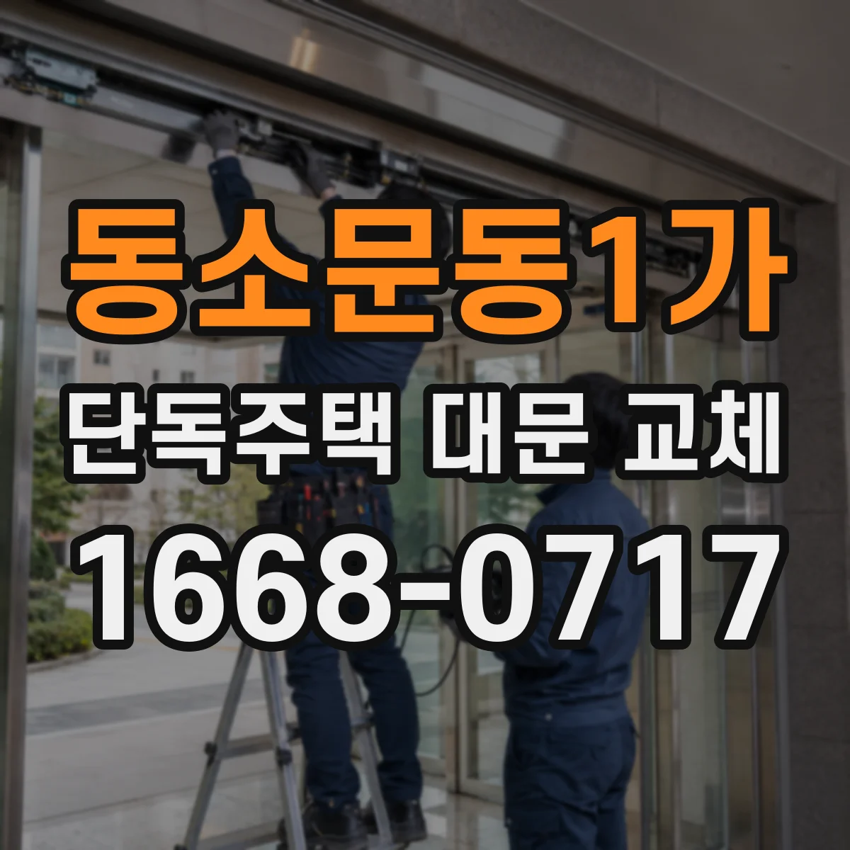 동소문동1가 단독주택 대문 교체