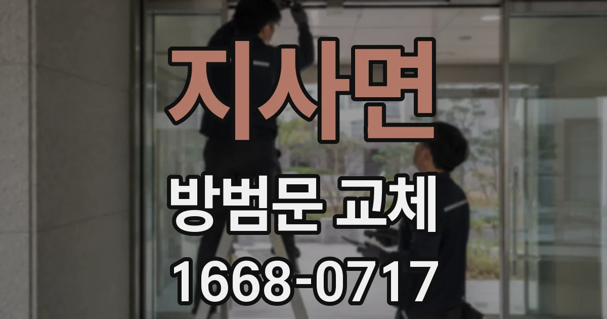 지사면 방범문 교체