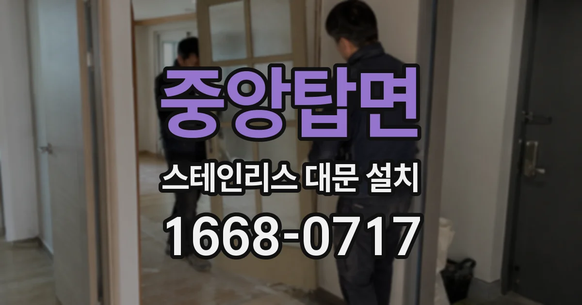 중앙탑면 스테인리스 대문 설치