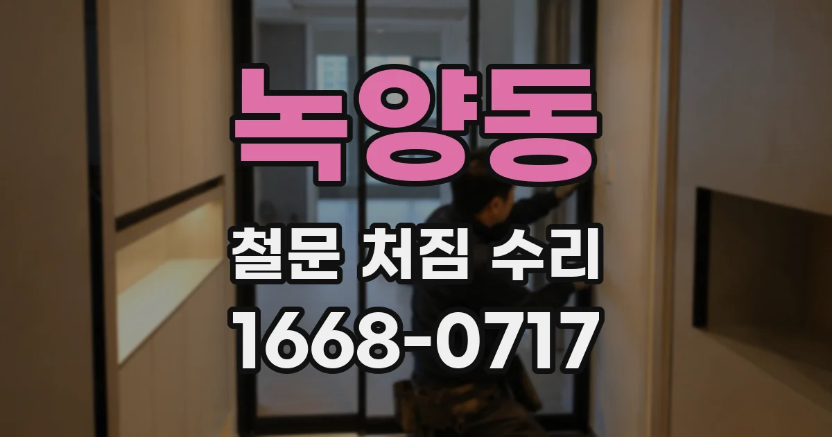 녹양동 철문 처짐 수리