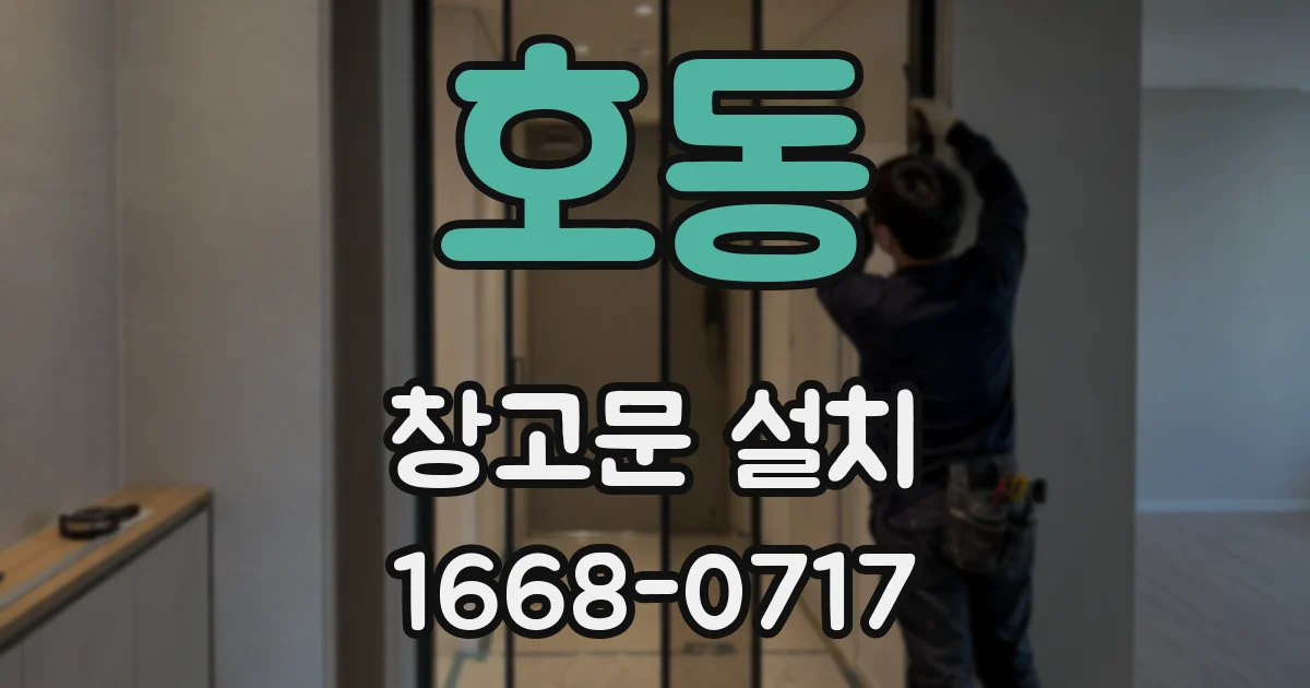 호동 창고문 설치