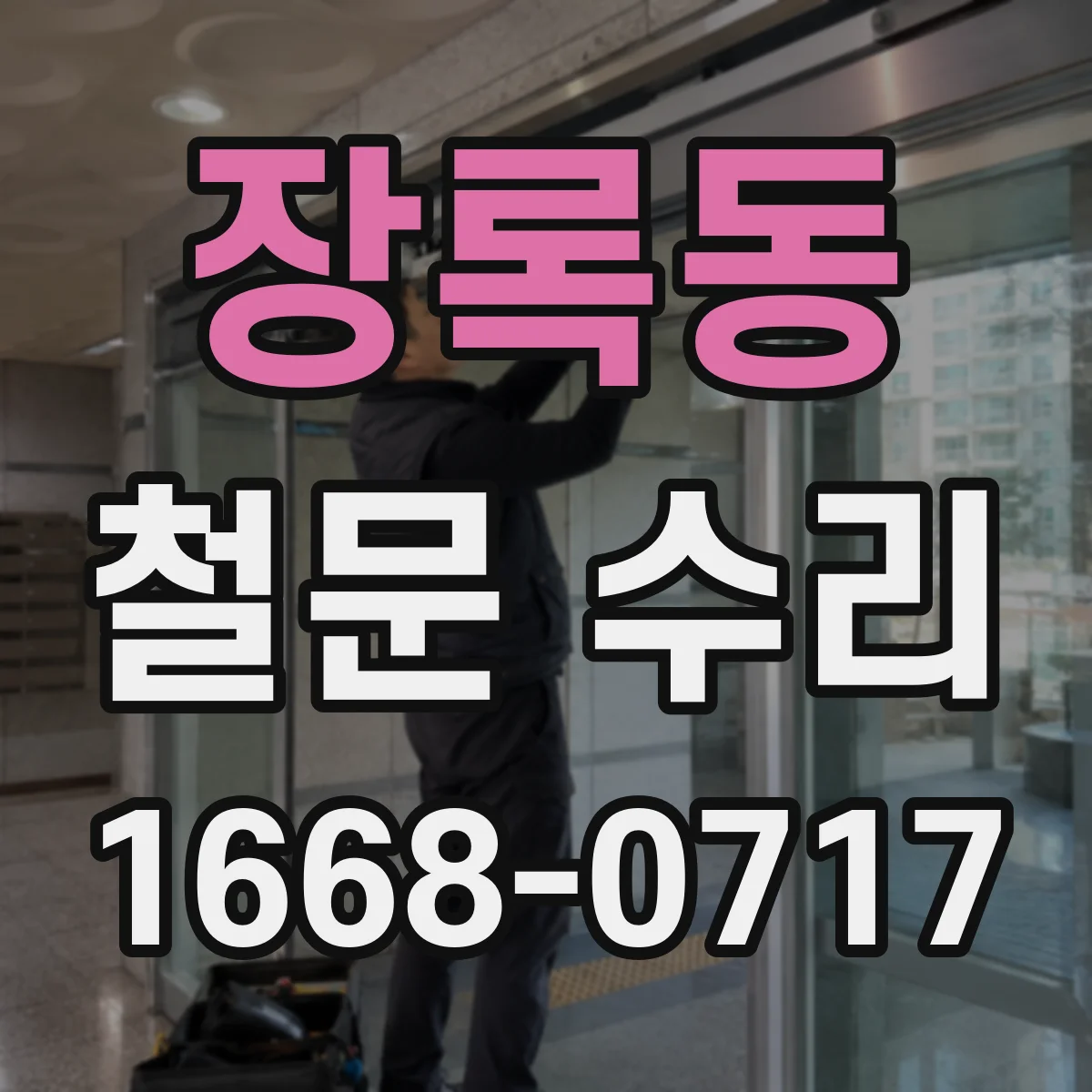 장록동 철문 수리