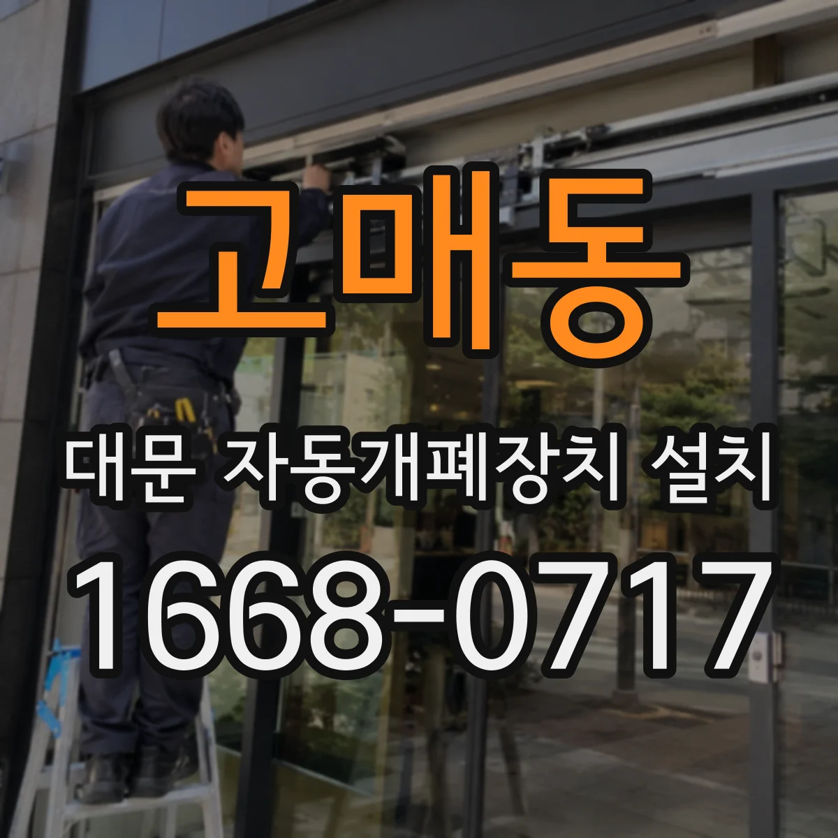 고매동 대문 자동개폐장치 설치