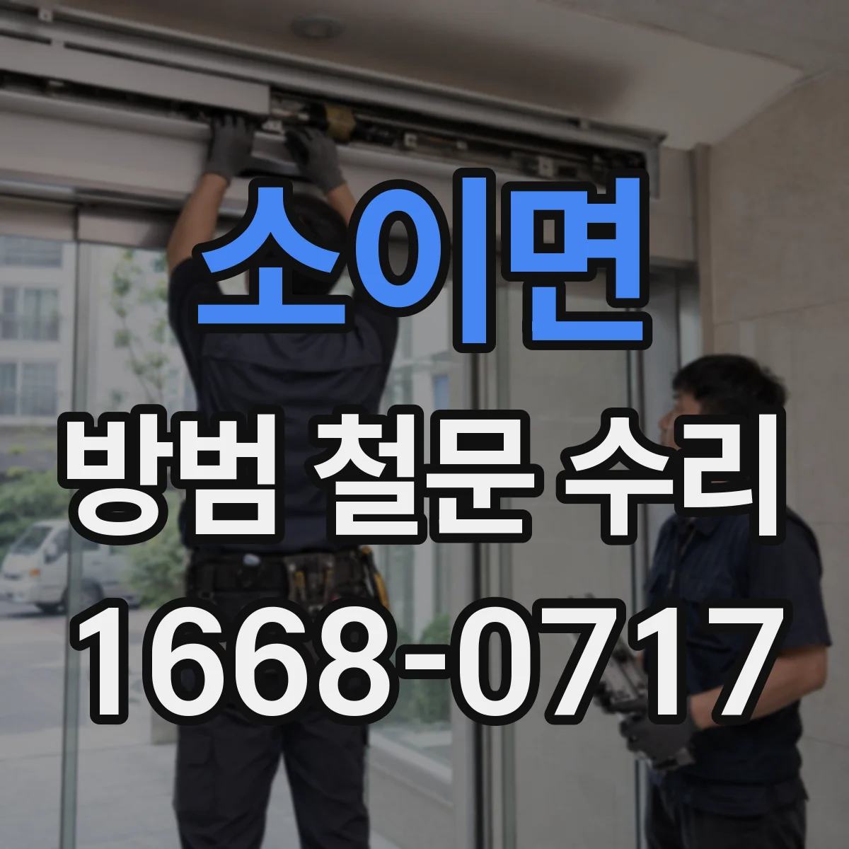 소이면 방범 철문 수리
