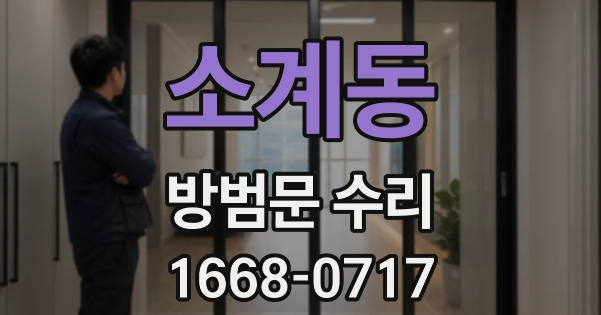 소계동 방범문 수리