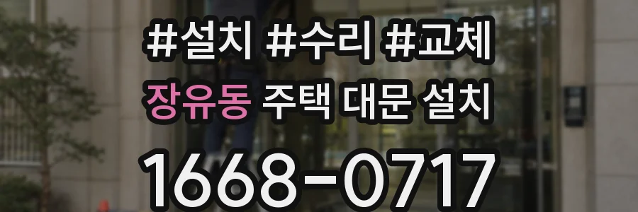 장유동 주택 대문 설치