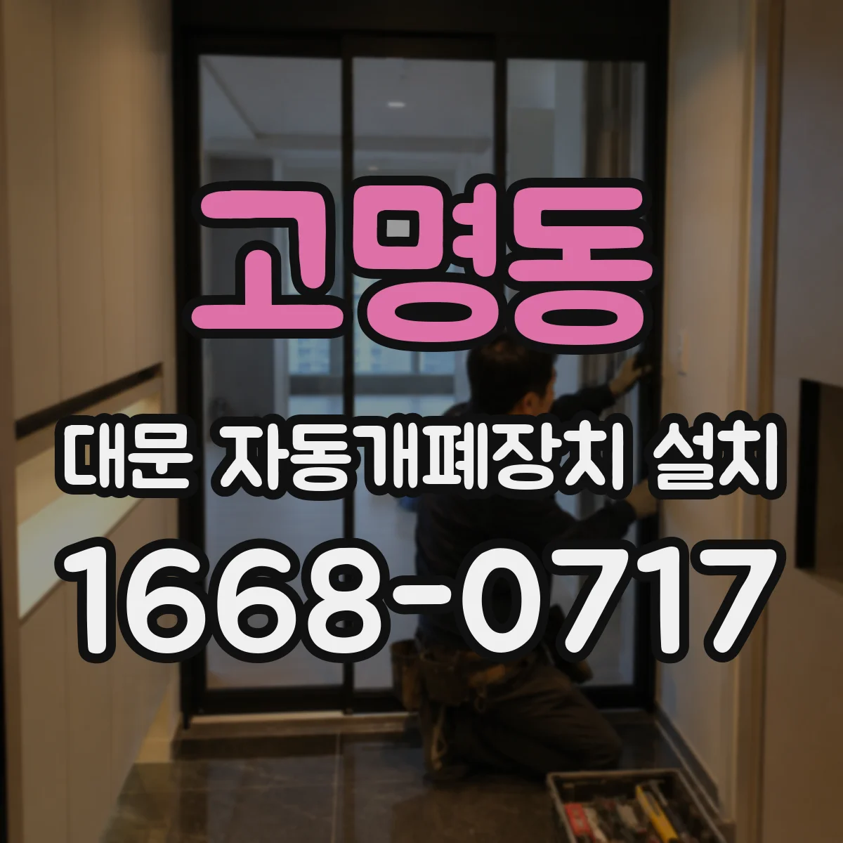 고명동 대문 자동개폐장치 설치