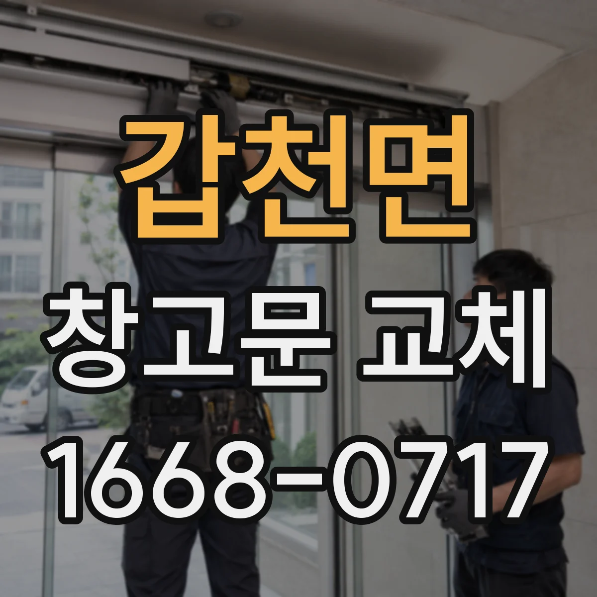 갑천면 창고문 교체