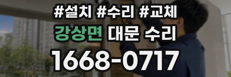 강상면 대문 수리