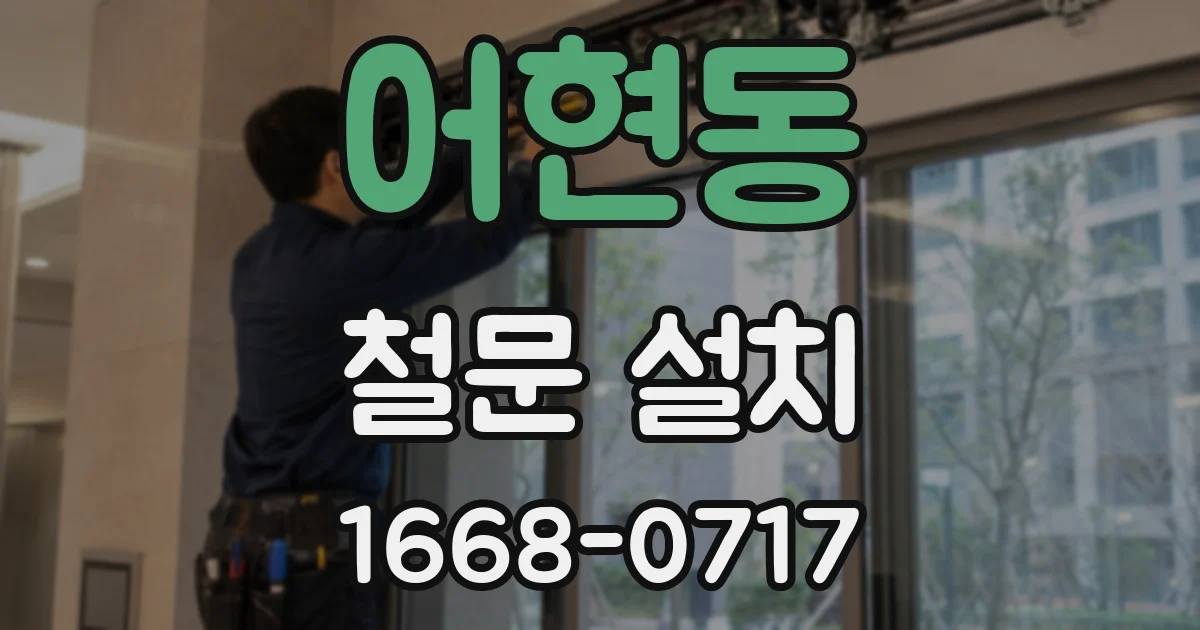 어현동 철문 설치