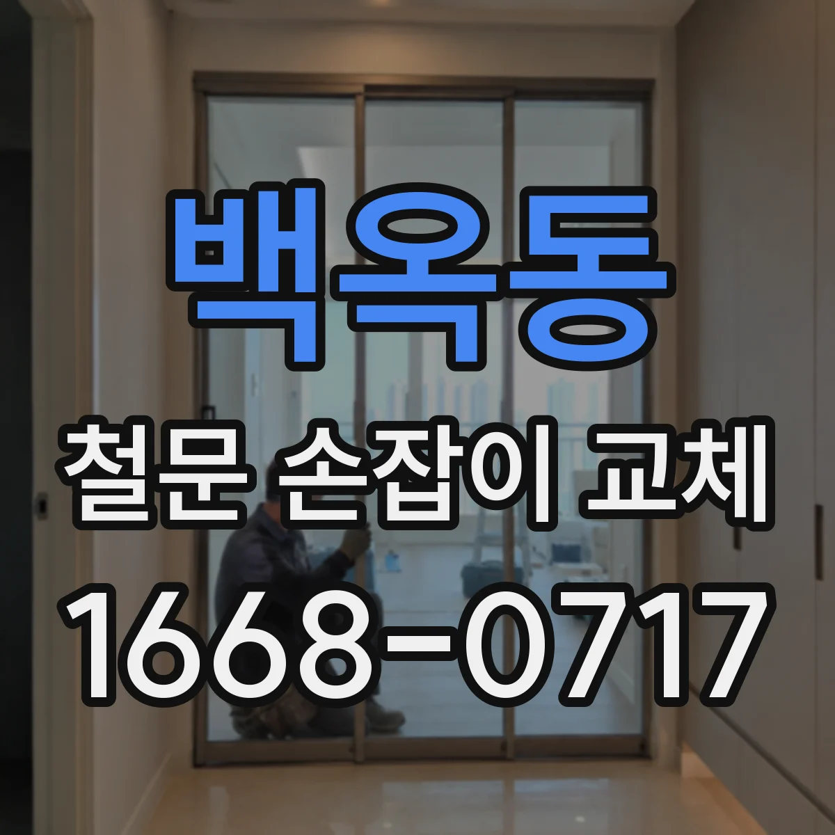 백옥동 철문 손잡이 교체