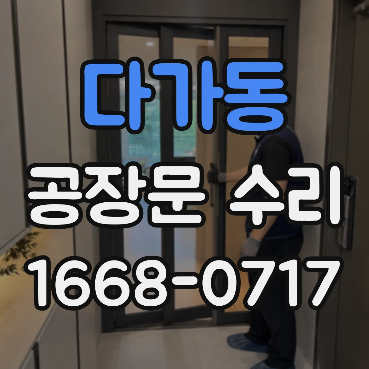다가동 공장문 수리
