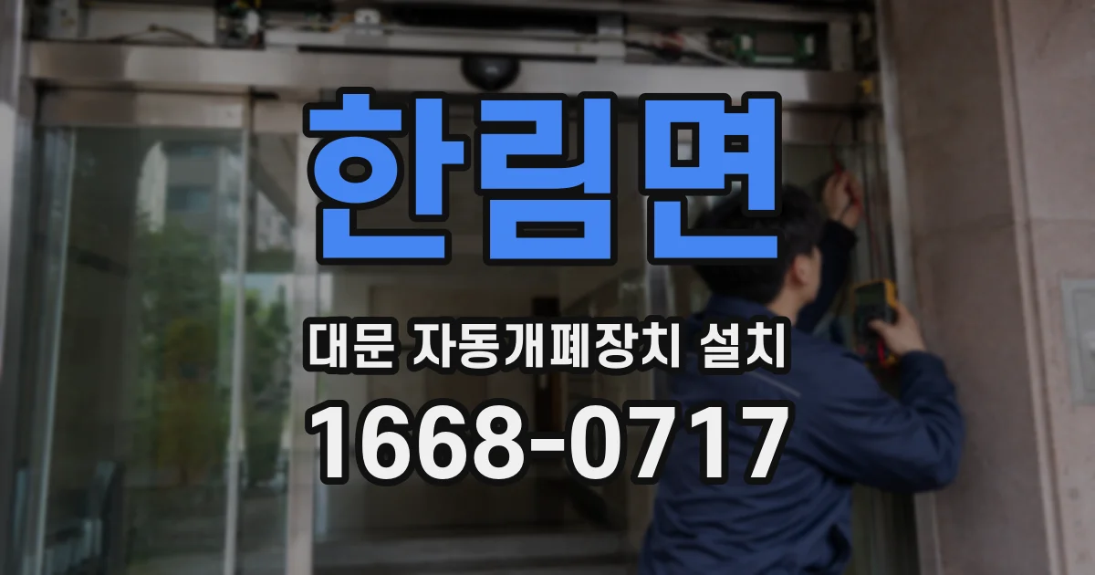 한림면 대문 자동개폐장치 설치