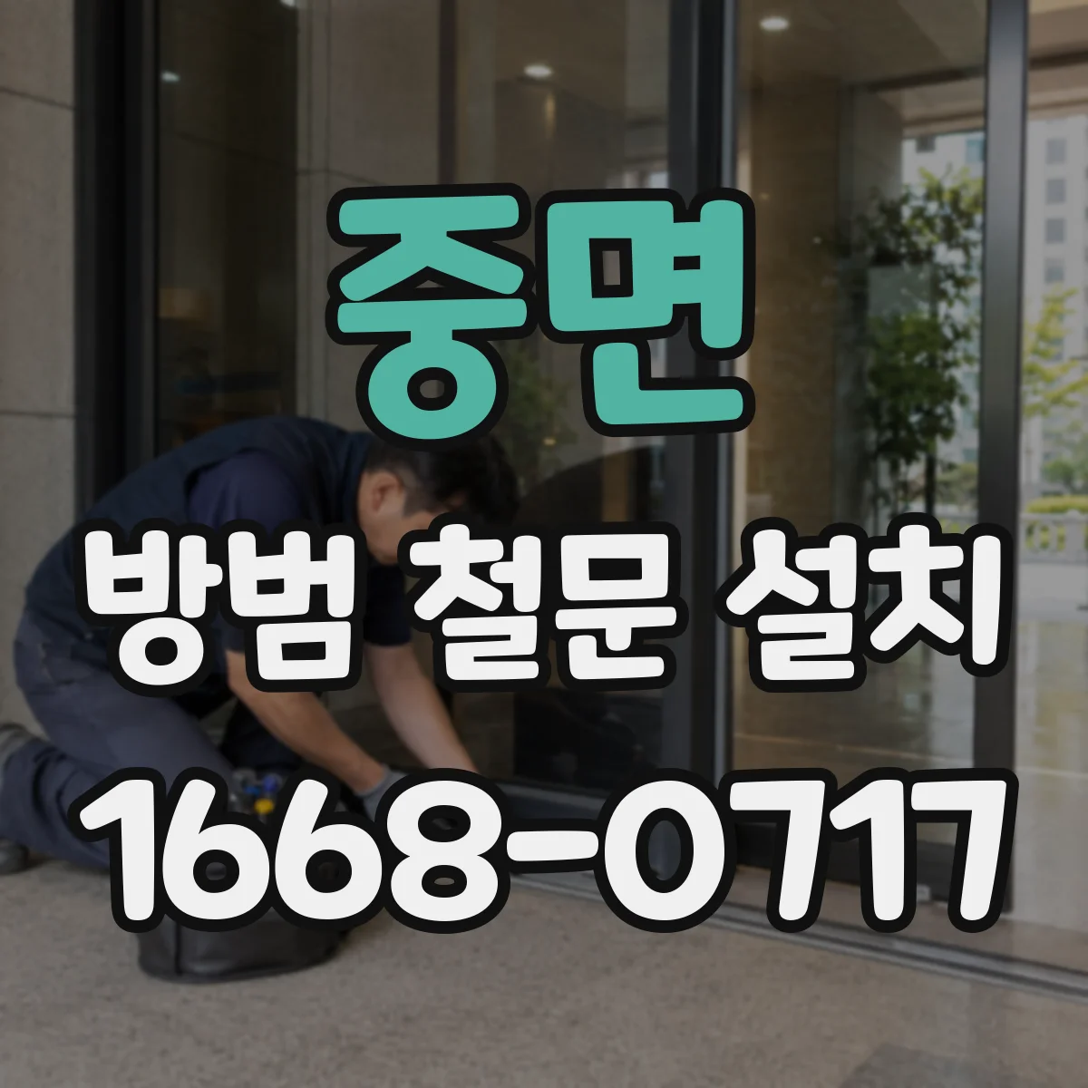 중면 방범 철문 설치