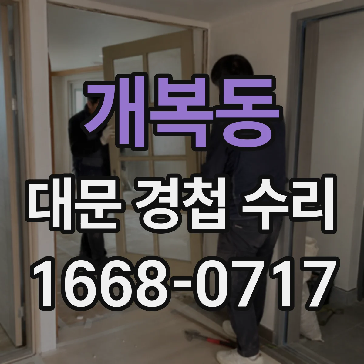 개복동 대문 경첩 수리