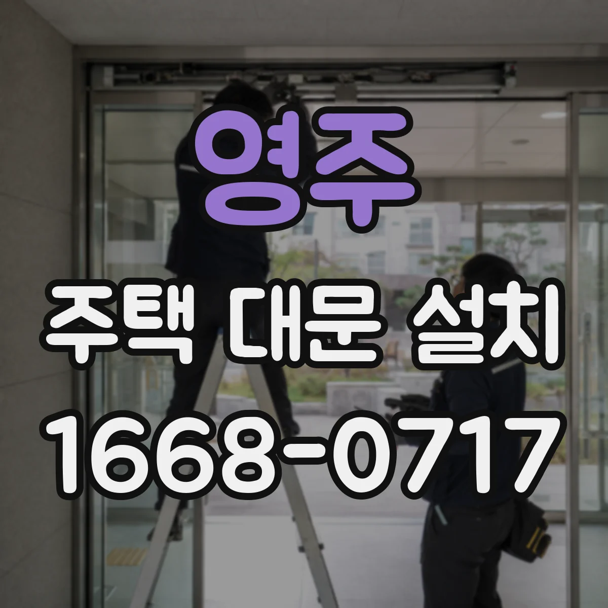 영주 주택 대문 설치