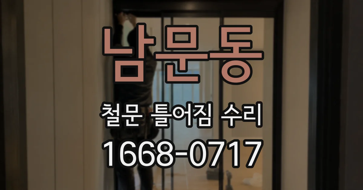 남문동 철문 틀어짐 수리