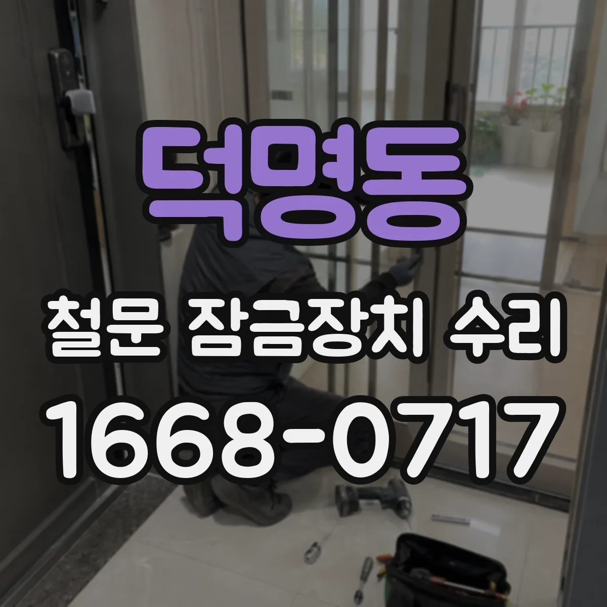 덕명동 철문 잠금장치 수리