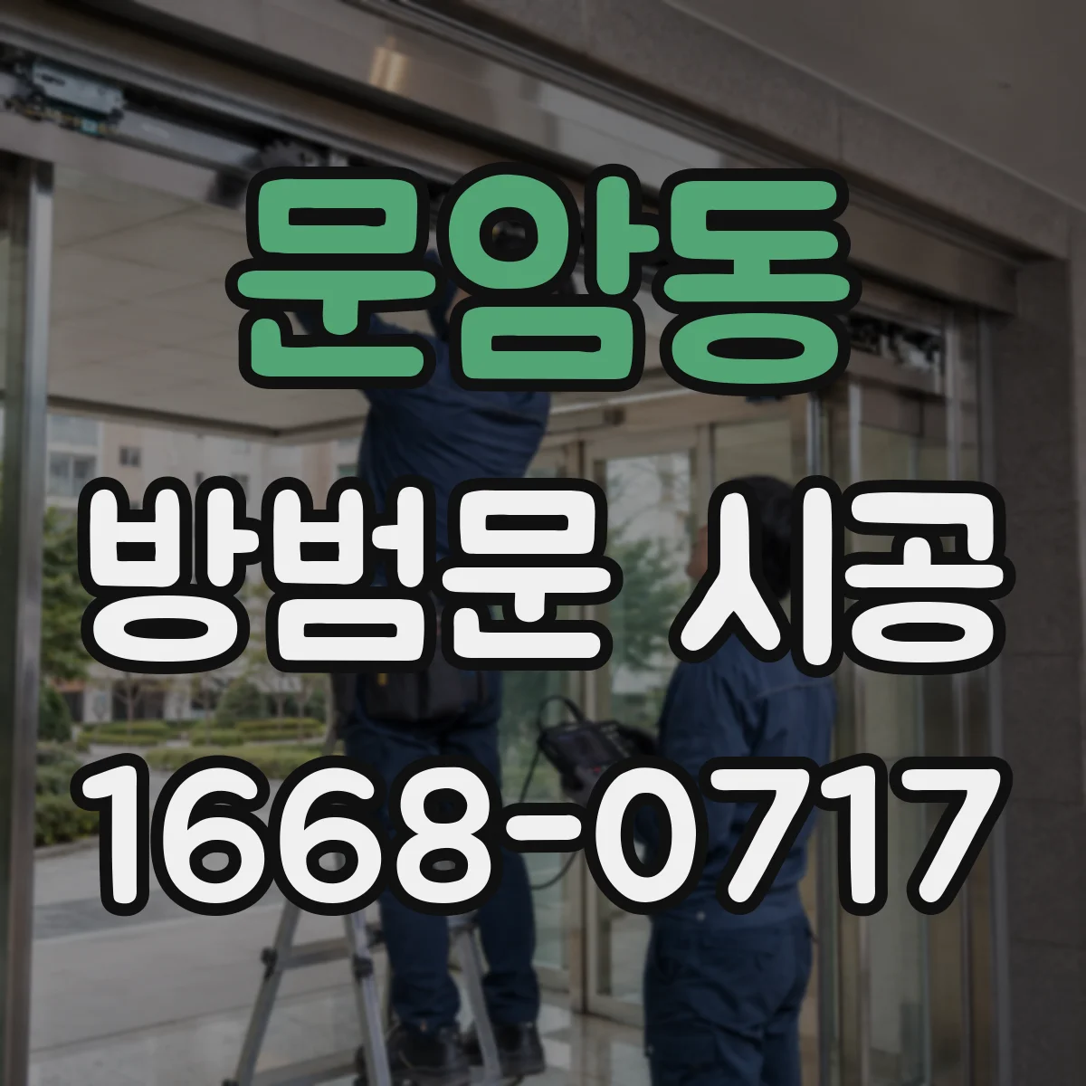 문암동 방범문 시공