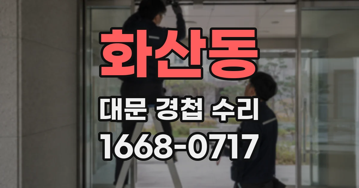 화산동 대문 경첩 수리