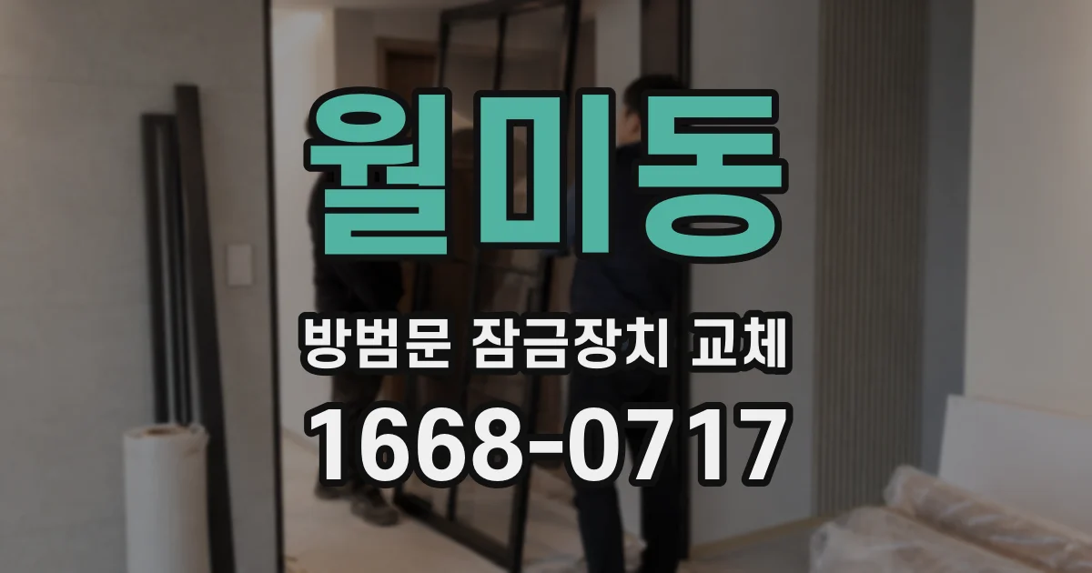 월미동 방범문 잠금장치 교체