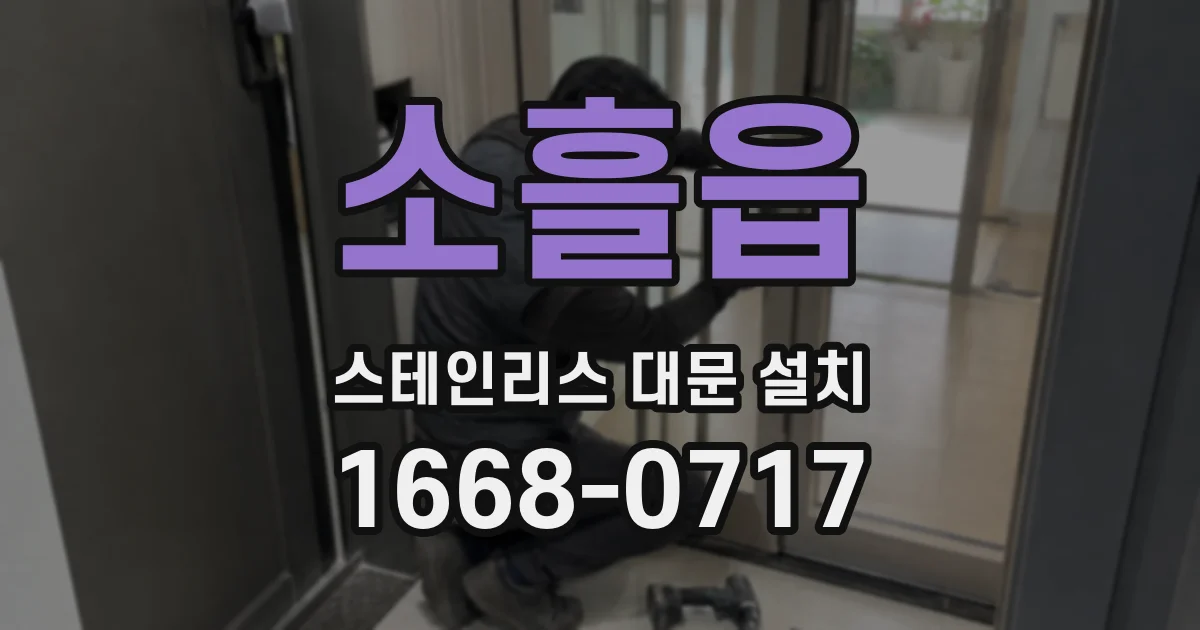 소흘읍 스테인리스 대문 설치