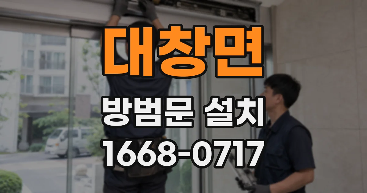대창면 방범문 설치