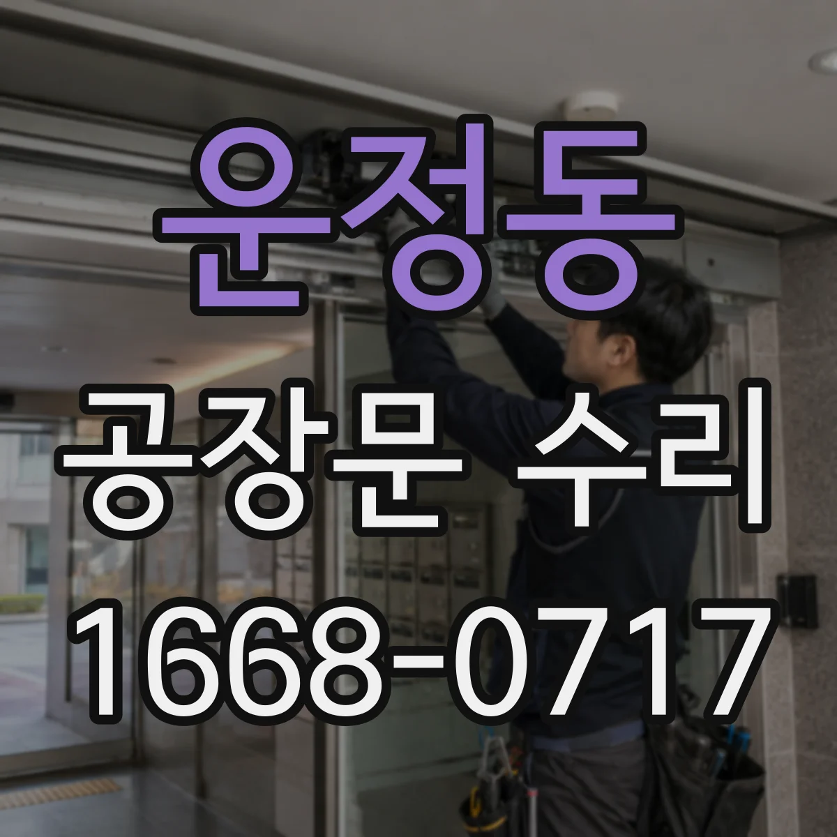 운정동 공장문 수리