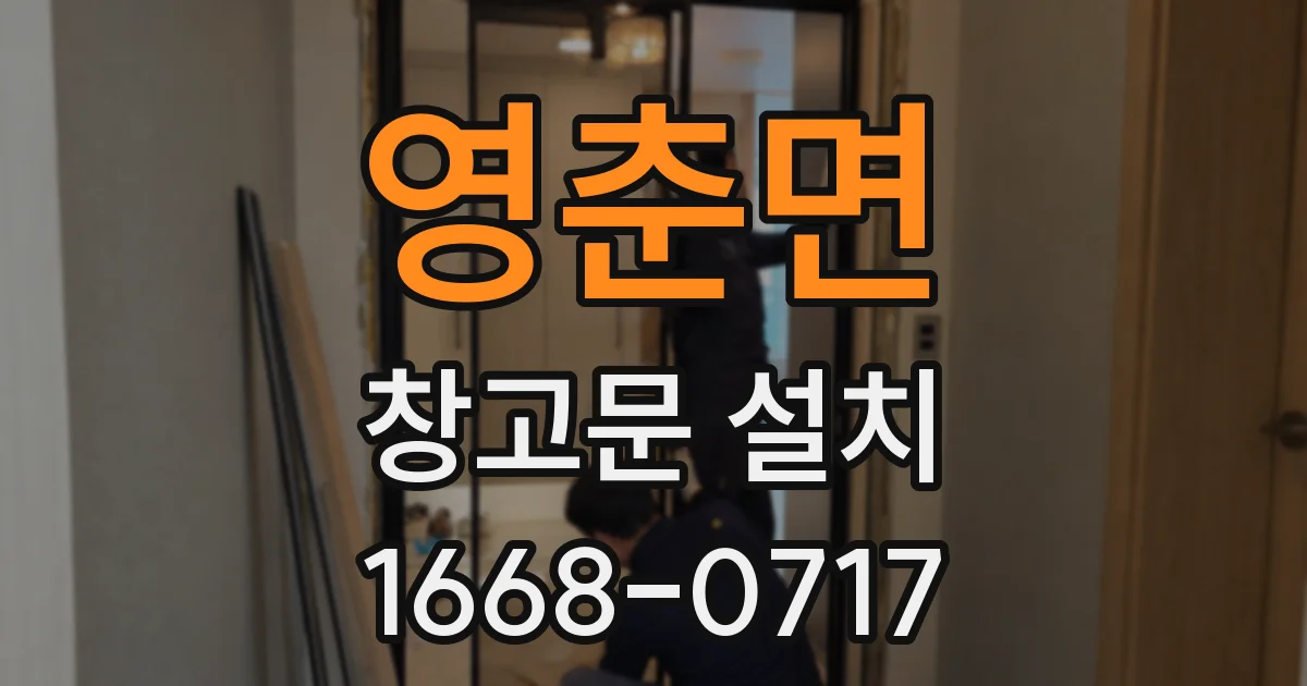 영춘면 창고문 설치