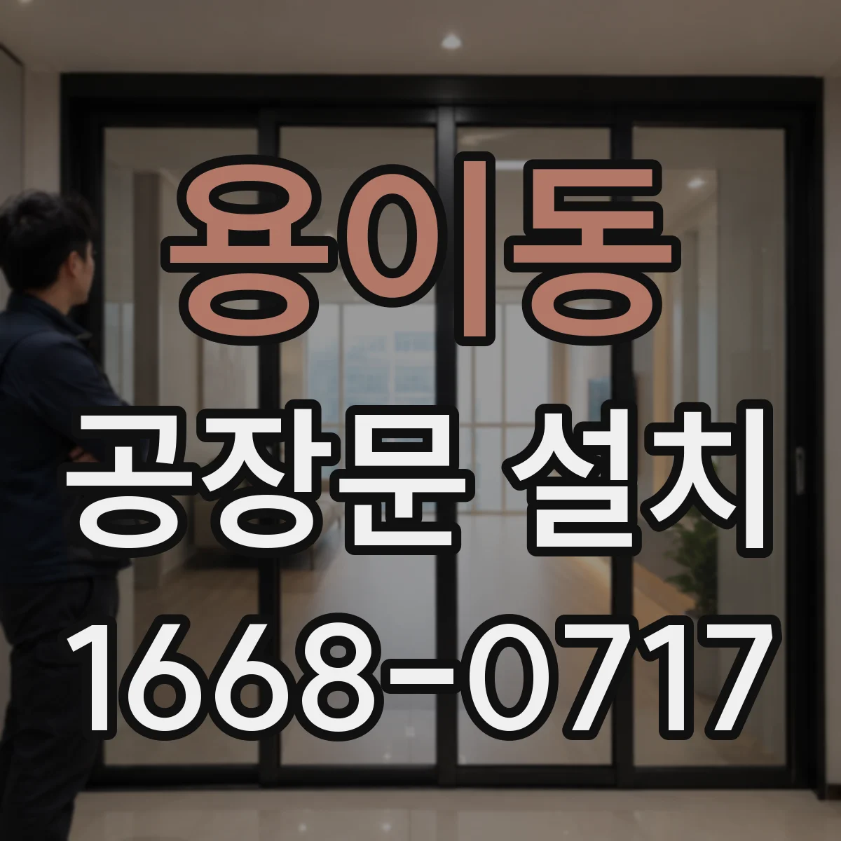 용이동 공장문 설치