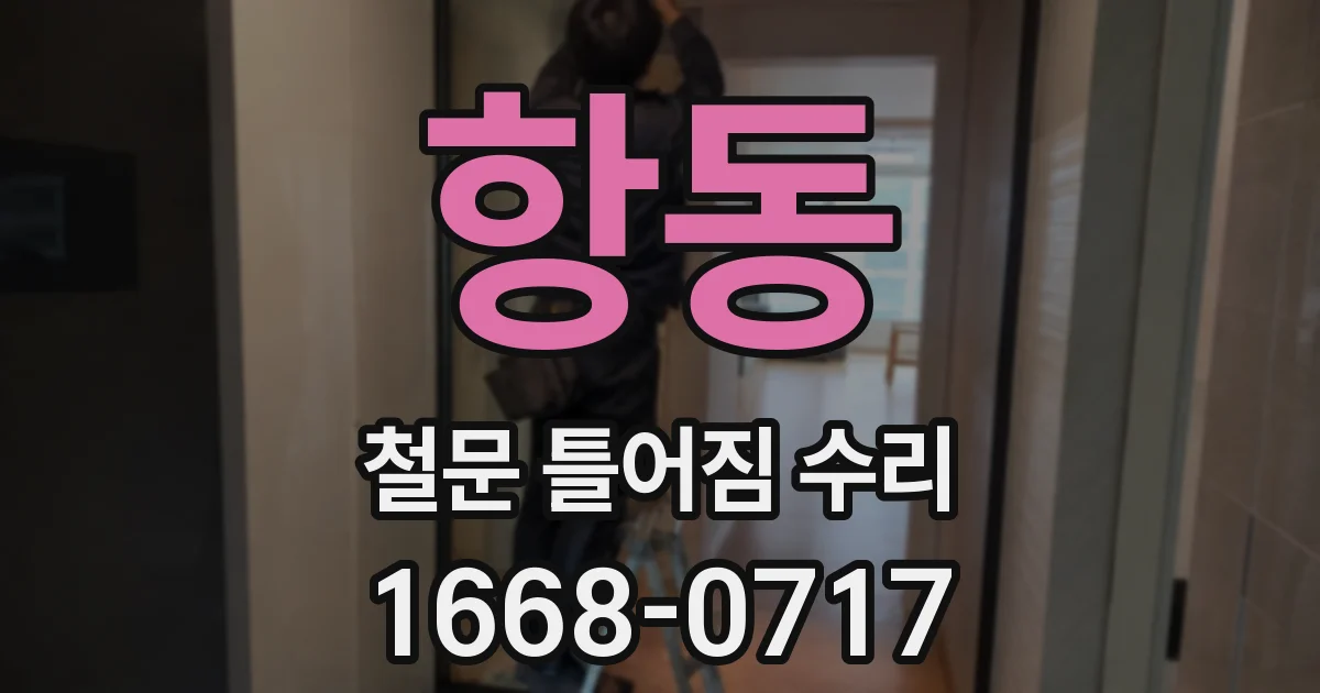 항동 철문 틀어짐 수리