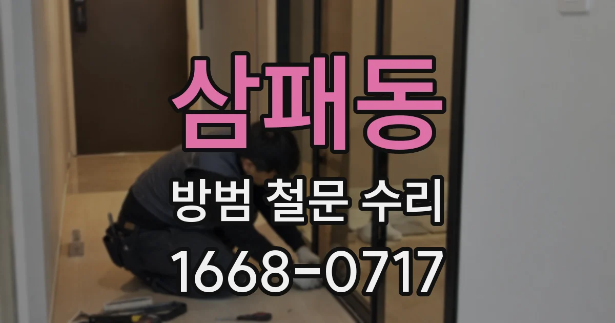 삼패동 방범 철문 수리