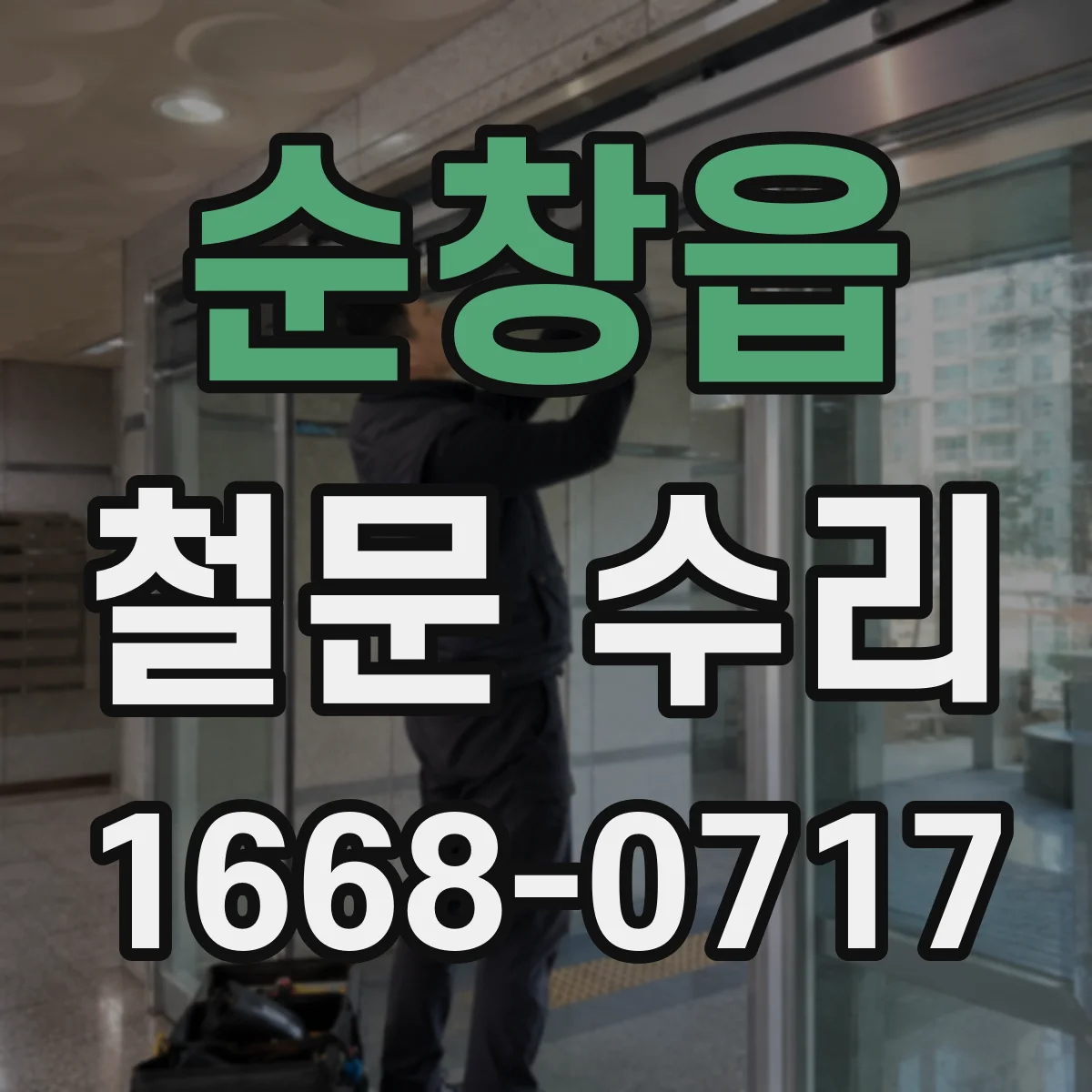 순창읍 철문 수리