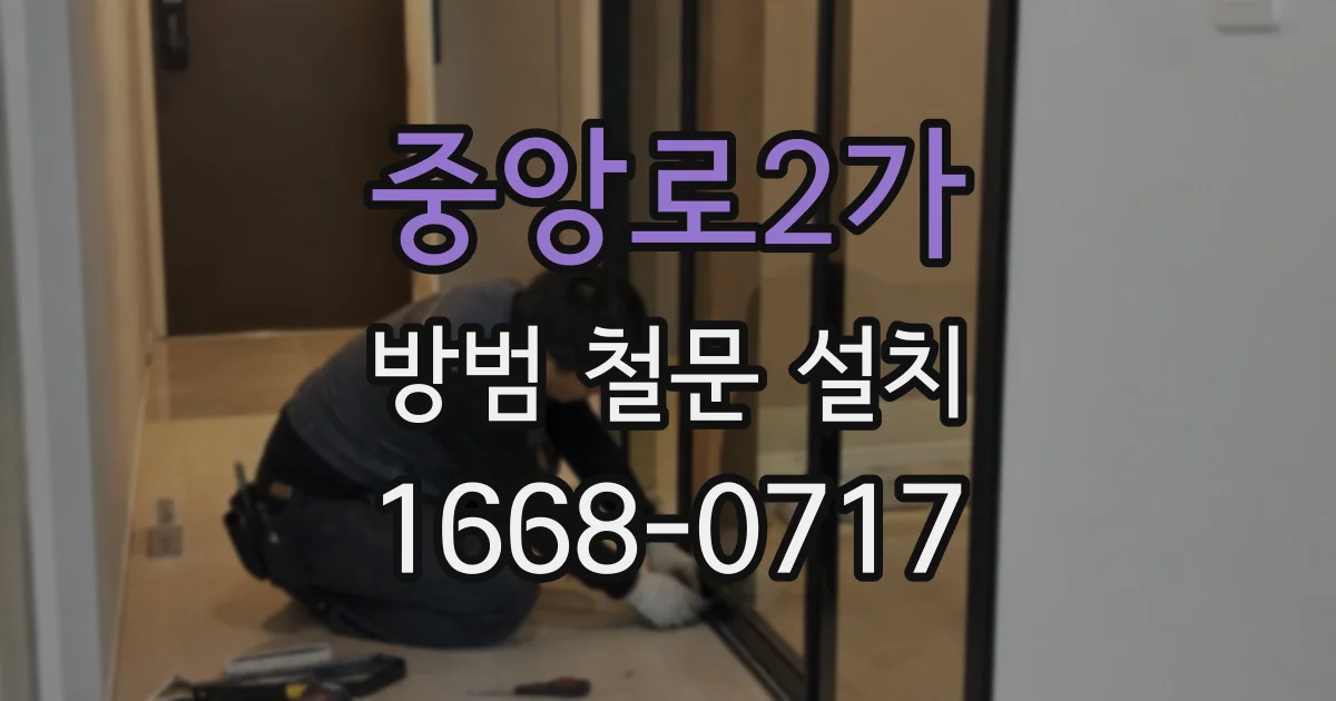 중앙로2가 방범 철문 설치