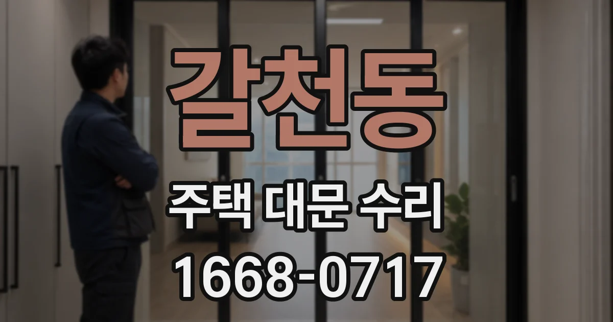 갈천동 주택 대문 수리