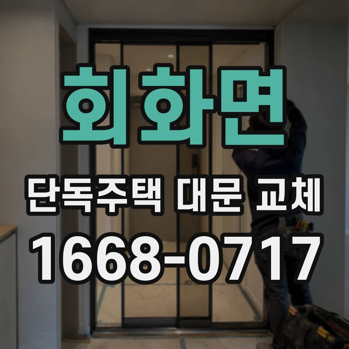 회화면 단독주택 대문 교체