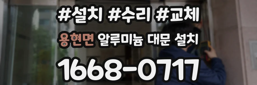 용현면 알루미늄 대문 설치